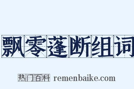 飘零蓬断组词是什么意思的图片